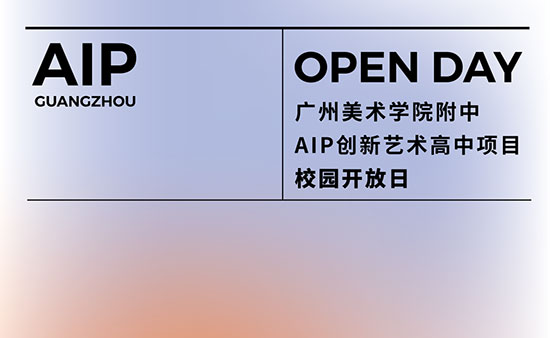 2023年广美附中AIP首场线下校园开放日开始报名 ！