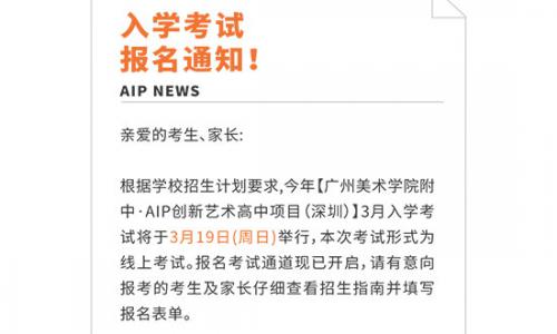 广美附中AIP深圳校区3月入学考试报名通道开启