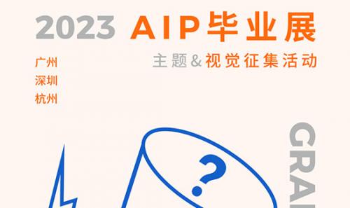 2023年AIP国际艺术高中毕业展视觉设计开始征集
