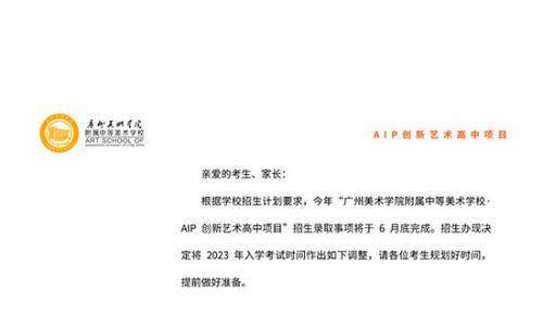 2023年广美附中AIP国际艺术高中入学考试时间安排