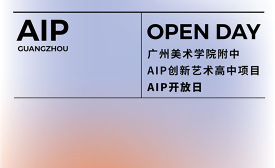 3月18日广美附中AIP白云校区校园开放日开始报名！