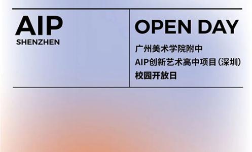 4月8日广美附中AIP深圳校区校园开放日开始报名