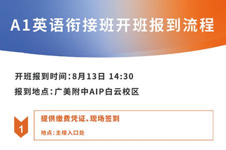 广美附中AIP国际艺术高中A1英语衔接班开班报到流程