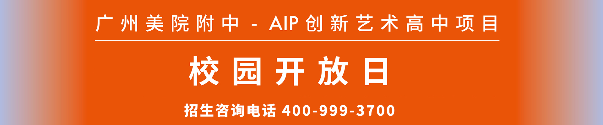 2023广美附中AIP首场线下校园开放日