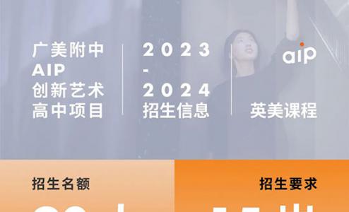 2023年广美附中AIP国际艺术高中英美课程招生简章