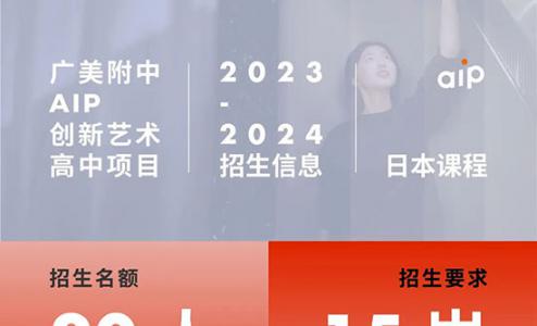 2023年广州美术学院附中AIP国际艺术高中课程日本班招生简章