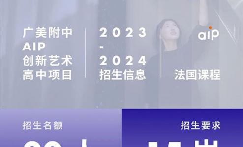 2023年广州美术学院附中AIP国际艺术高中课程法国班招生简章